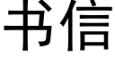 書信 (黑體矢量字庫)