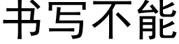 书写不能 (黑体矢量字库)