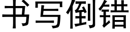 书写倒错 (黑体矢量字库)