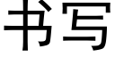 書寫 (黑體矢量字庫)