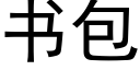 書包 (黑體矢量字庫)