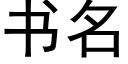 书名 (黑体矢量字库)