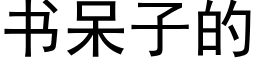 书呆子的 (黑体矢量字库)