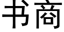 書商 (黑體矢量字庫)