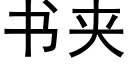 书夹 (黑体矢量字库)