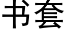 书套 (黑体矢量字库)