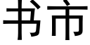 书市 (黑体矢量字库)