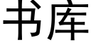 书库 (黑体矢量字库)