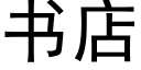 書店 (黑體矢量字庫)