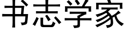 書志學家 (黑體矢量字庫)