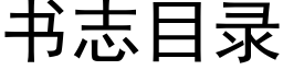 书志目录 (黑体矢量字库)