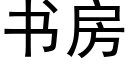 書房 (黑體矢量字庫)