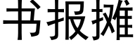 書報攤 (黑體矢量字庫)