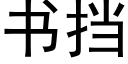 書擋 (黑體矢量字庫)