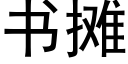 書攤 (黑體矢量字庫)