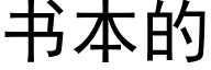 書本的 (黑體矢量字庫)