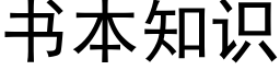 书本知识 (黑体矢量字库)