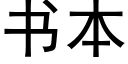 书本 (黑体矢量字库)