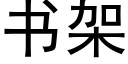 书架 (黑体矢量字库)