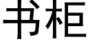 書櫃 (黑體矢量字庫)