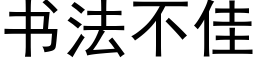 书法不佳 (黑体矢量字库)