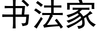 书法家 (黑体矢量字库)