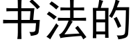 書法的 (黑體矢量字庫)