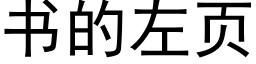 書的左頁 (黑體矢量字庫)