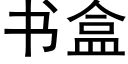 書盒 (黑體矢量字庫)