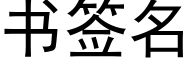 書簽名 (黑體矢量字庫)