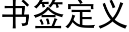 书签定义 (黑体矢量字库)