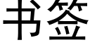 書簽 (黑體矢量字庫)