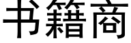 書籍商 (黑體矢量字庫)