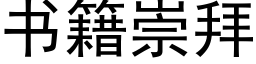 書籍崇拜 (黑體矢量字庫)