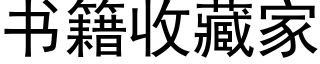 書籍收藏家 (黑體矢量字庫)