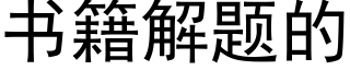 書籍解題的 (黑體矢量字庫)