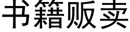 書籍販賣 (黑體矢量字庫)