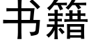 書籍 (黑體矢量字庫)