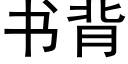 書背 (黑體矢量字庫)