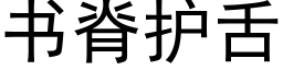 書脊護舌 (黑體矢量字庫)