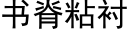 書脊粘襯 (黑體矢量字庫)