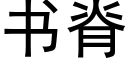 書脊 (黑體矢量字庫)