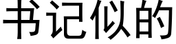 書記似的 (黑體矢量字庫)