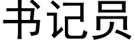 書記員 (黑體矢量字庫)