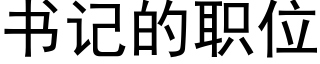 書記的職位 (黑體矢量字庫)