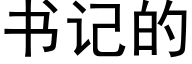 書記的 (黑體矢量字庫)