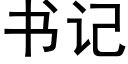 書記 (黑體矢量字庫)