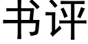 書評 (黑體矢量字庫)