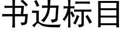 書邊标目 (黑體矢量字庫)