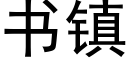 書鎮 (黑體矢量字庫)